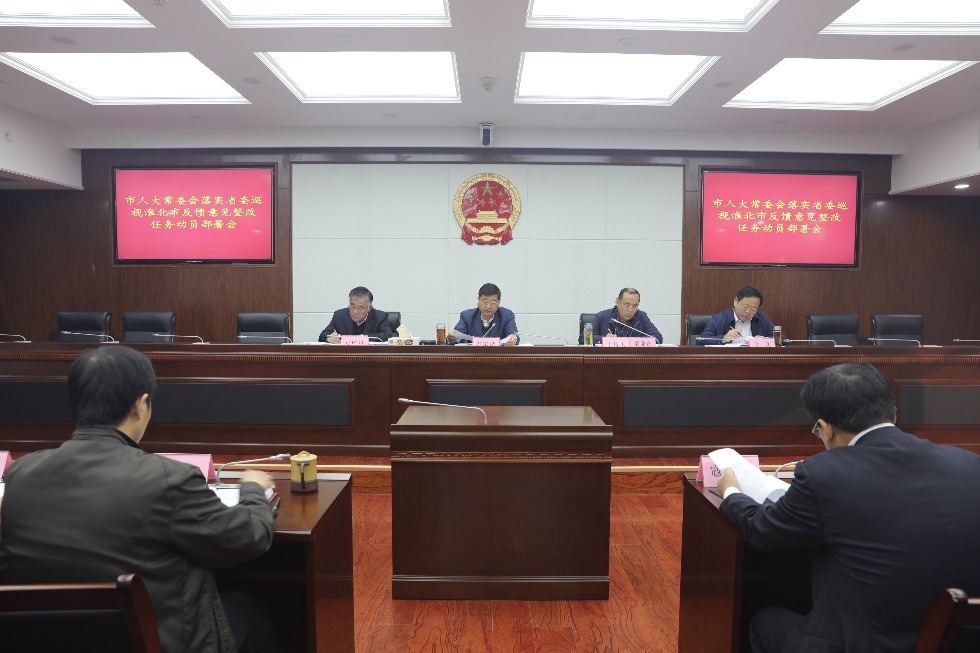 市人大常委会召开落实省委巡视淮北市反馈意见整改任务动员部署会 .JPG
