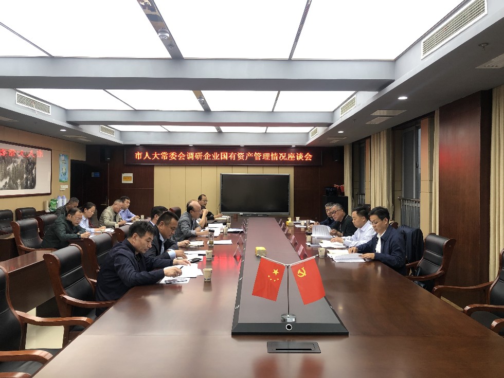 20201014调研企业国有资产管理情况 (1).jpg
