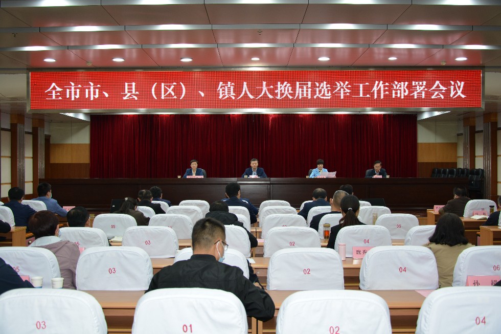 我市召开市、县（区）、镇 人大换届选举工作部署会议.JPG