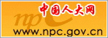 中国人大网