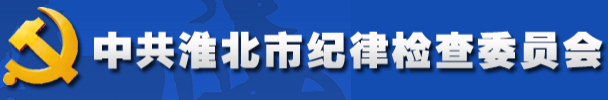 淮北市纪委