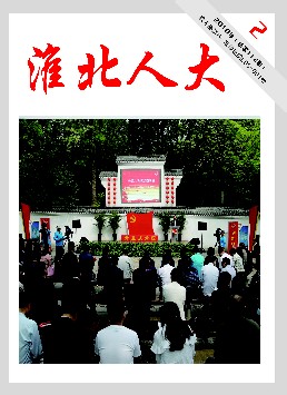 2018年《淮北人大》第二期